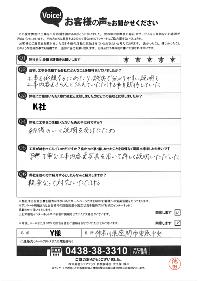 Y様_完工アンケート