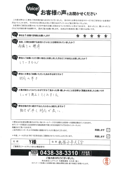 Y様_完工アンケート