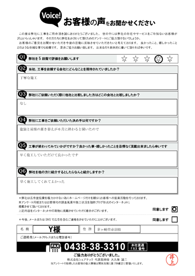 Y様_完工アンケート