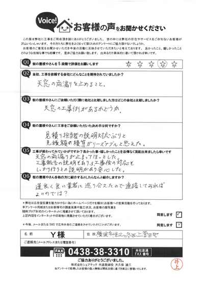 Y様_完工アンケート