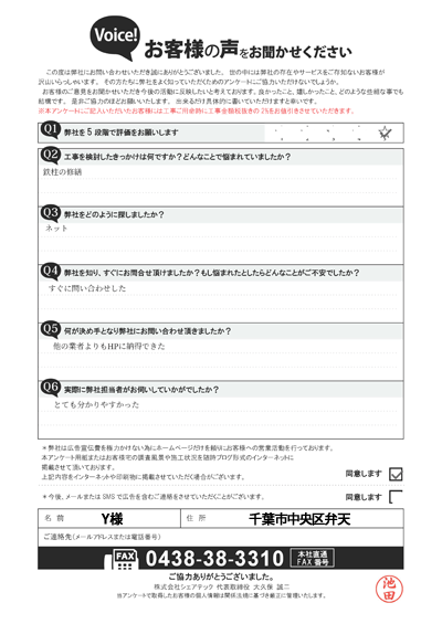 Y様_工事前アンケート
