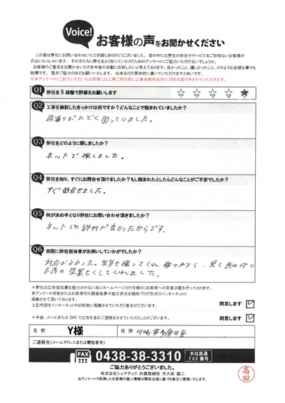 Y様_工事前アンケート