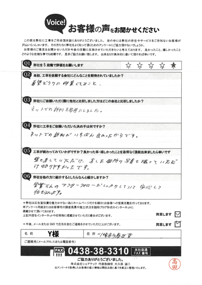 Y様_工事後アンケート