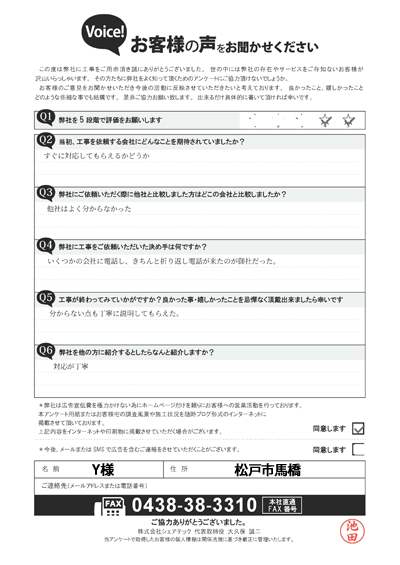 Y様_工事後アンケート