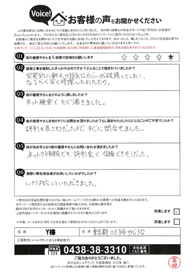 Y様（初回）