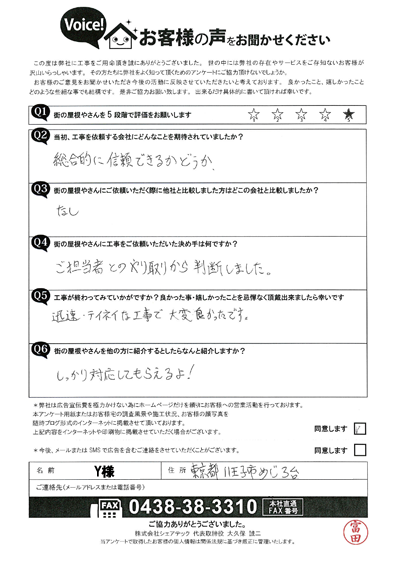 Y様（完成）