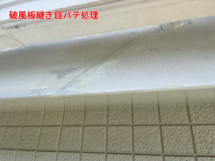 破風板パテ処理