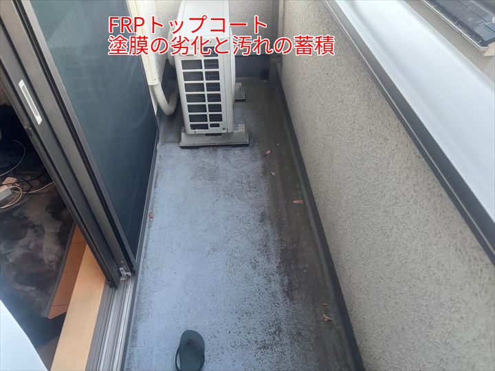 トップコートメンテナンスを行うべきサインとは？FRP防水を長持ちさせるために知っておきたいポイント
