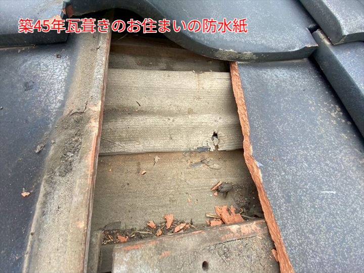 築45年　瓦葺きのお住まいの防水紙