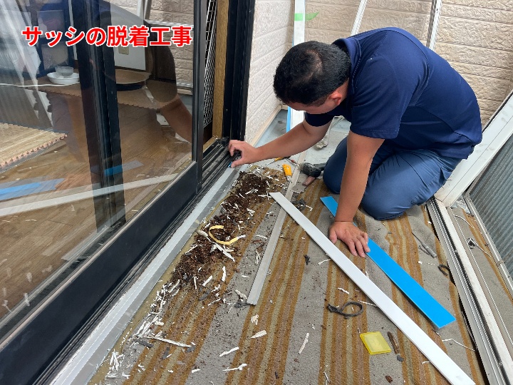 サッシの脱着工事