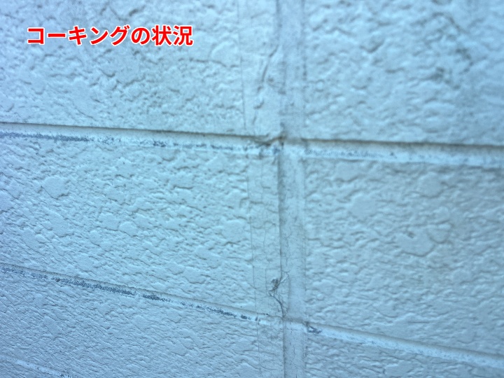 コーキングの劣化