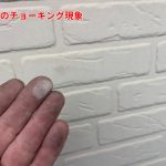外壁チョーキング