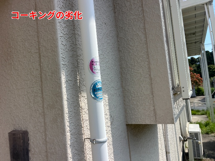 コーキングの劣化