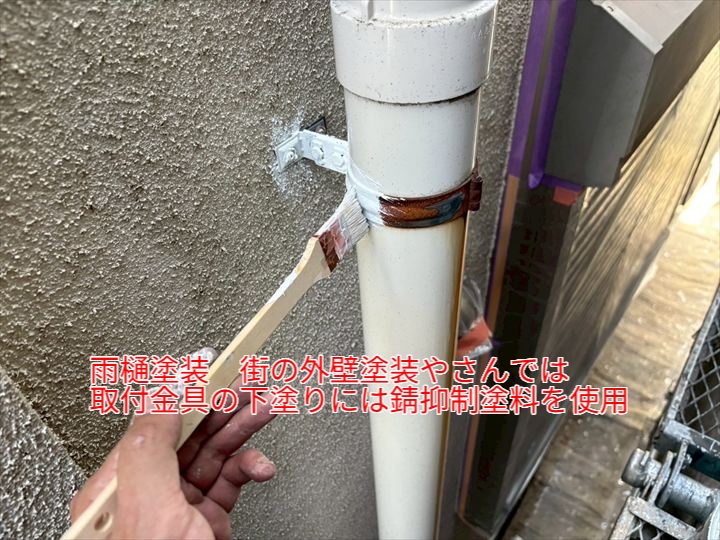 雨樋取付金具の塗装