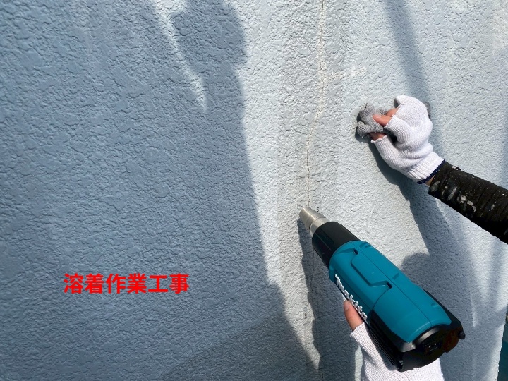 溶着作業
