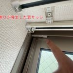 窓サッシ雨漏り