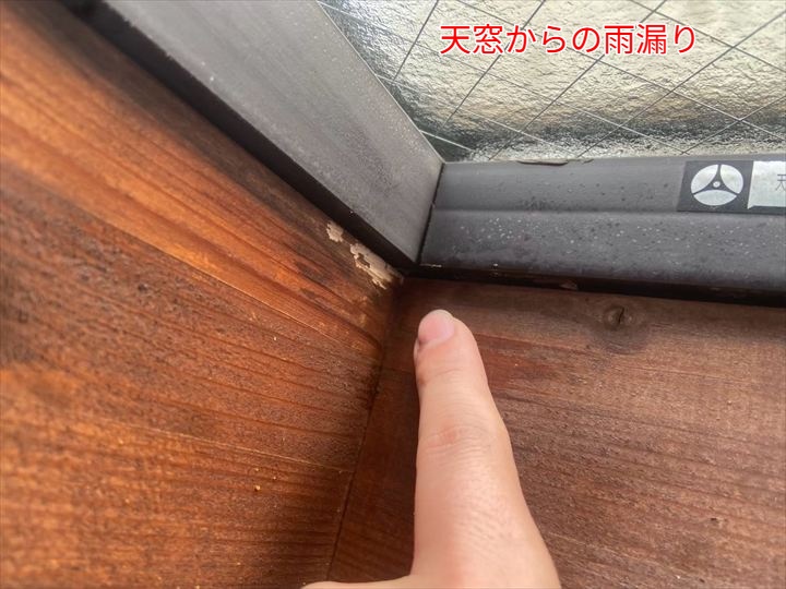 天窓雨漏り