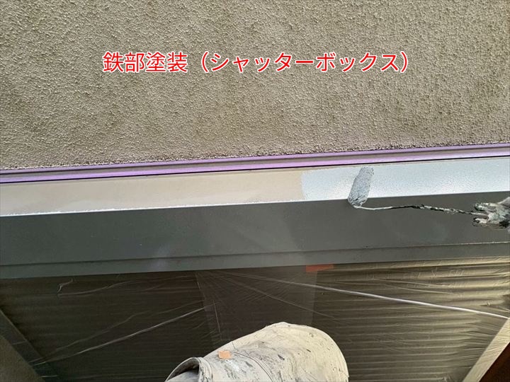 シャッターボックス（施工中の様子）