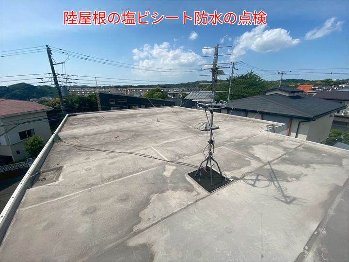 陸屋根塩ビシート防水の全体状態を確認