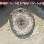 陸屋根で最もトラブルが起きやすいのが、排水ドレンまわりです。枯葉やゴミの詰まりが起きると、水が溜まりやすくなり、防水層の劣化を早めてしまいます。