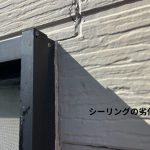 シーリングの劣化