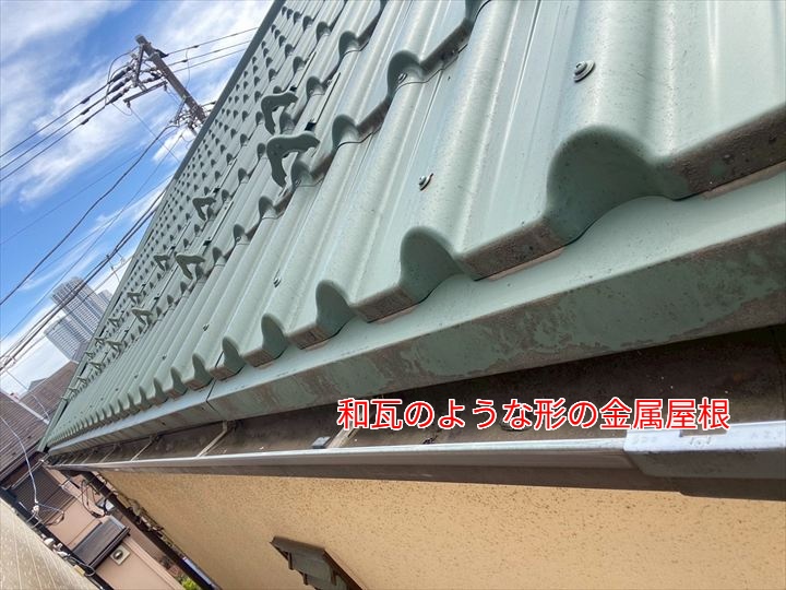 和瓦のような見た目の金属屋根