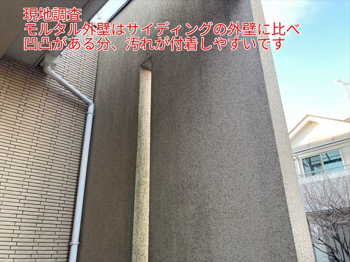 モルタル外壁は汚れが付きやすいという特徴も