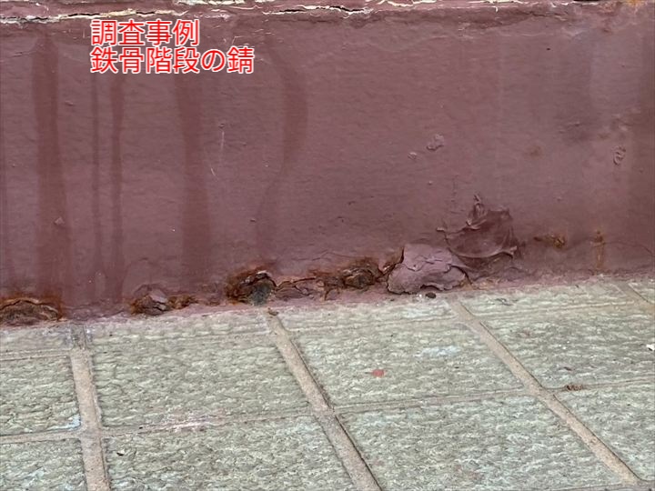 階段の踏面と蹴込み部分の境目は、雨水が溜まりやすく錆が発生しやすい箇所です。見た目には小さな錆でも、内部は大きく劣化していることがあります。