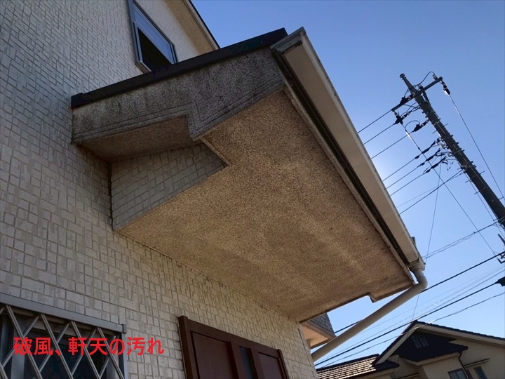 軒天汚れ