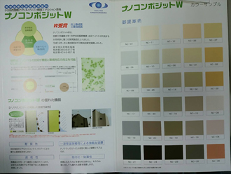 外壁塗装にナノコンポジットWはいかがでしょうか？