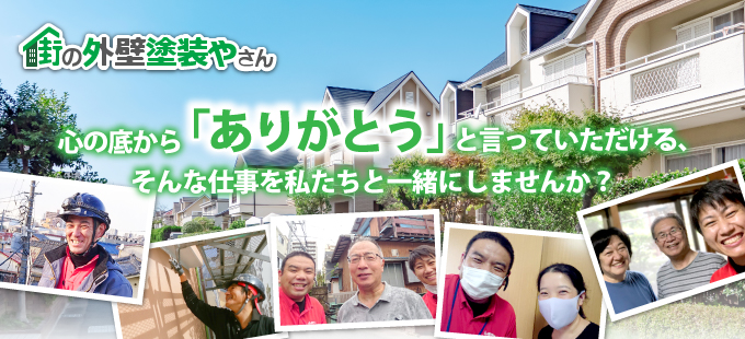 【街の外壁塗装やさん】心の底から「ありがとう」と言っていただける、そんな仕事を私たちと一緒にしませんか？