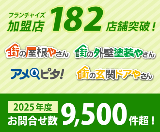 フランチャイズ加盟店182店舗突破！2025年度お問合せ数9,500件超！