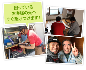 困っているお客様の元へすぐ駆けつけます！