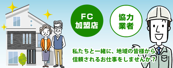 【FC加盟店】【協力業者】私たちと一緒に、地域の皆様から信頼されるお仕事をしませんか？