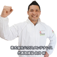 株式会社ハウスメンテナンス　代表取締役社長　向井　彬
