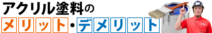 アクリル塗料のメリット・デメリット