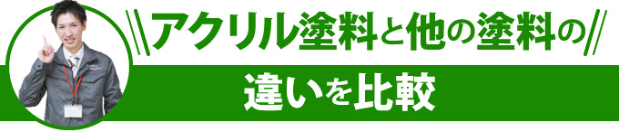 アクリル塗料と他の塗料の違いを比較