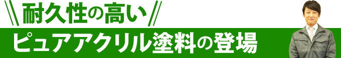 耐久性の高いピュアアクリル塗料の登場