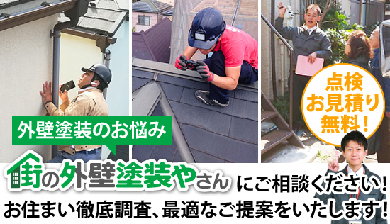 外壁塗装のお悩みは街の外壁塗装やさんにご相談ください！お住まい徹底調査、最適なご提案をいたします！