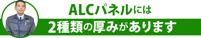 ALCパネルには2種類の厚みがあります