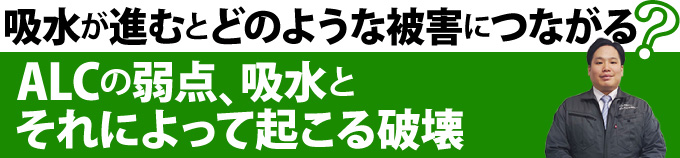 吸水が進むとどのような被害につながる？ALCの弱点、吸水とそれによって起こる破壊