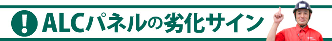 ALCパネルの劣化サイン