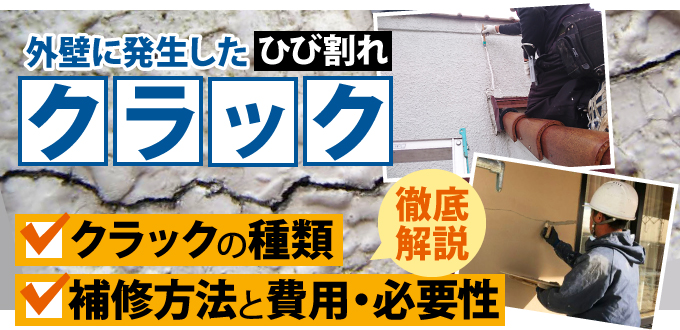 外壁に発生したクラックの補修方法と費用・必要性を徹底解説