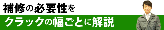 補修の必要性をクラックの幅ごとに解説