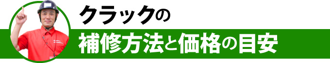 クラックの補修方法と価格の目安