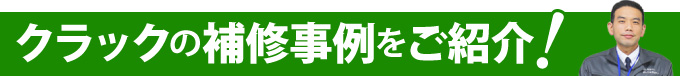 クラックの補修事例をご紹介！