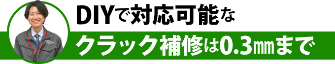 DIYで対応可能なクラック補修は0.3㎜まで