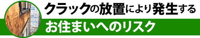 クラックの放置により発生するお住まいへのリスク