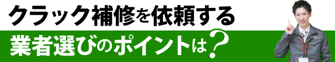 クラック補修を依頼する業者選びのポイントは