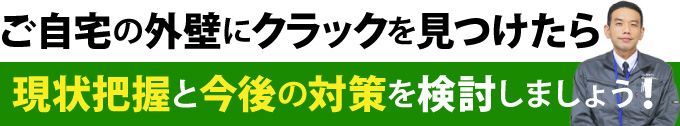 ご自宅の外壁にクラックを見つけたら現状把握と今後の対策を検討しましょう！